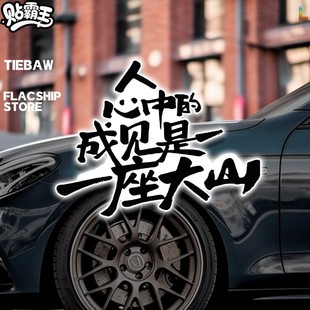 哪吒申公豹语录车贴人心中的成见是一座大山文字个性创意汽车装饰