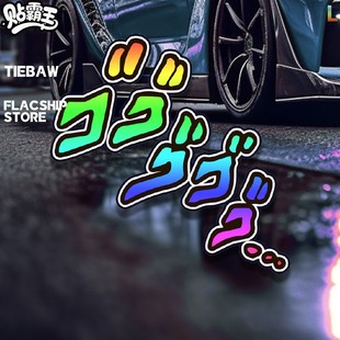 ゴゴ紧张气氛拟声词日漫画JOJO动漫反光车贴二次元贴纸玻璃静电贴