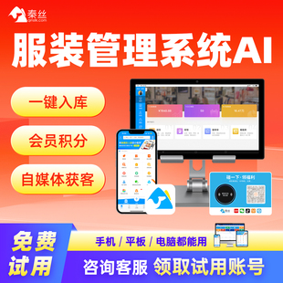 鞋 零售收银系统软件女装 秦丝进销存服装 帽打印标签会员积分AI获客一键入库存管理商核收银机 官方旗舰店