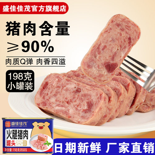盛佳佳茂午餐肉猪肉90%火腿罐头
