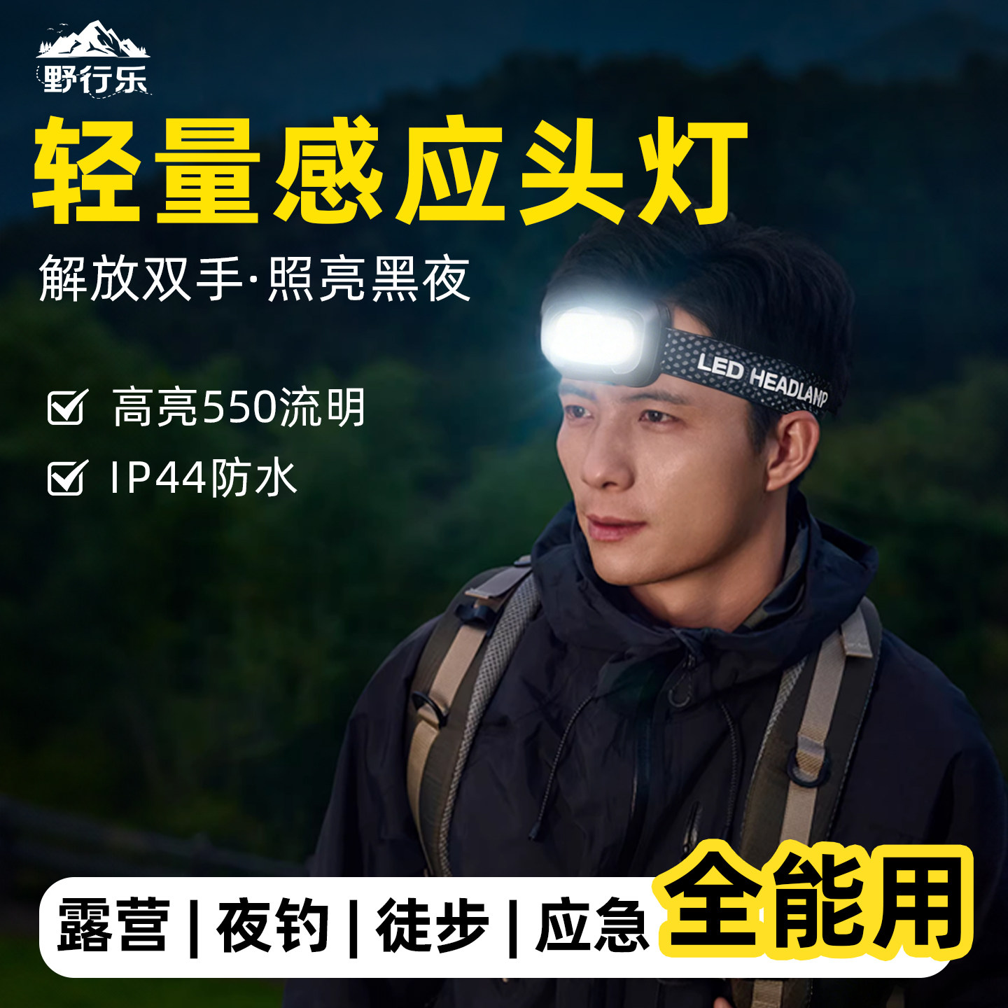 野行乐头灯野外强光超亮户外登山超长续航头戴式照明灯钓鱼