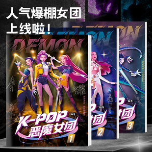 KPOP猎魔女团描摹本线稿涂色本3-6岁女孩儿童控笔练习绘画本动漫卡通人物画画本幼儿园专用涂鸦填色美术画册