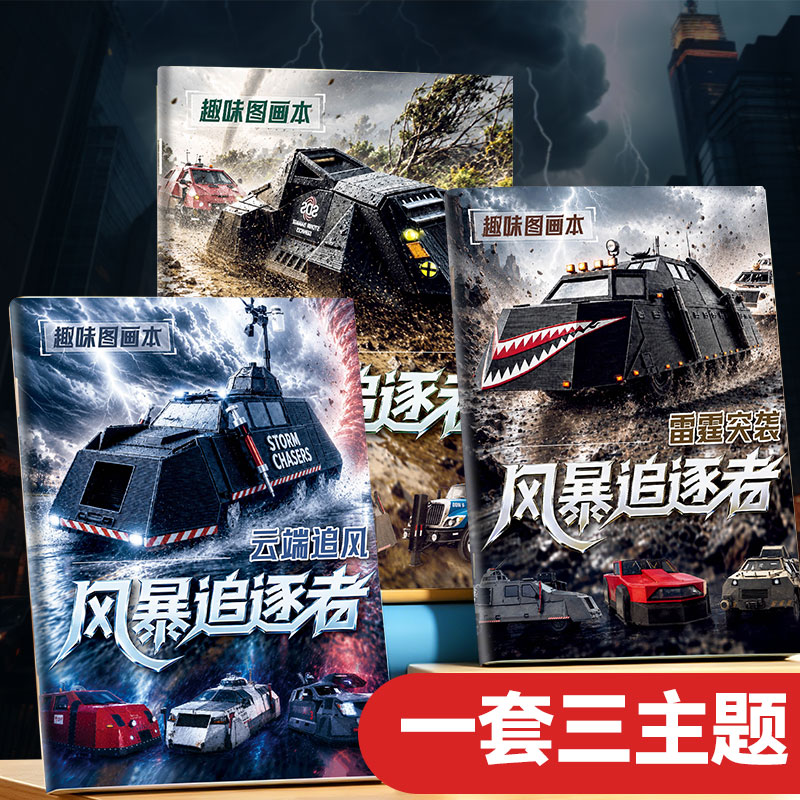 风暴追逐者绘画本拦截车tiv2模型图画本卡通装甲车线稿描摹本儿童学生创意素描临摹男孩益智控笔训练涂色画册