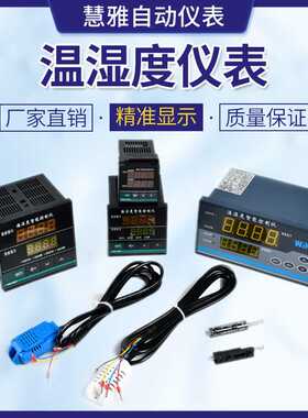 智能数显温湿度控制仪HB -9007 系列输出4～20mA 通讯485