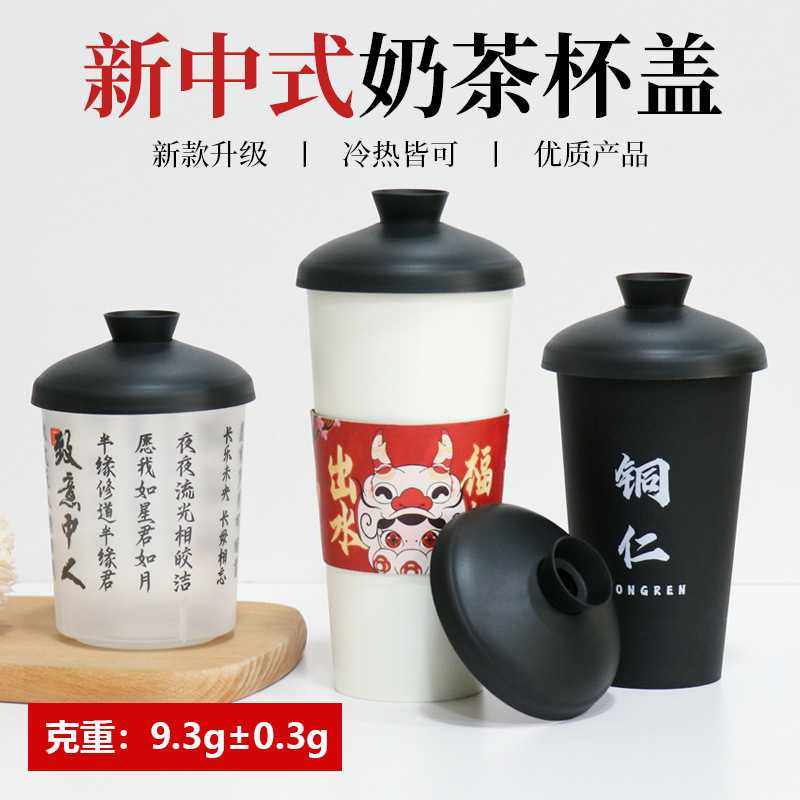 国潮风新中式奶茶杯盖防漏PP材质注塑杯茶杯盖子黑色厂家 现货,电子元器件市场,其它元器件,淘宝优惠券,粉丝福利购,淘宝优惠卷
