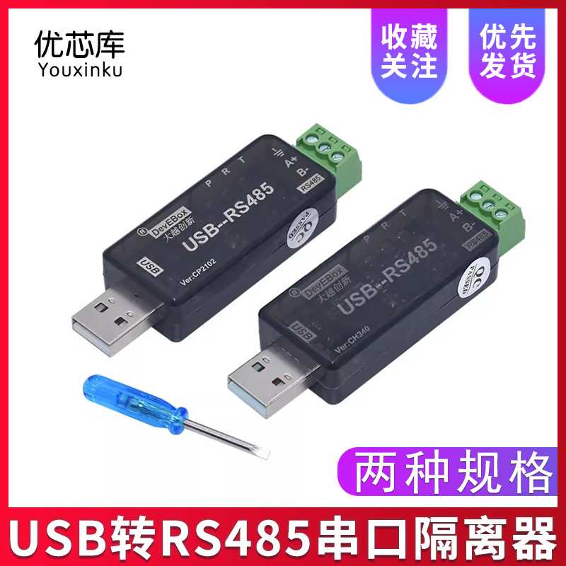 隔离型 USB转RS485 串口 RS485隔离器 工业级 CH340 CP2102