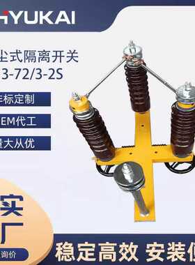 GN3-72/3-2S直流高压隔离开关电除尘双极式高压开关GN3-72/3-2S