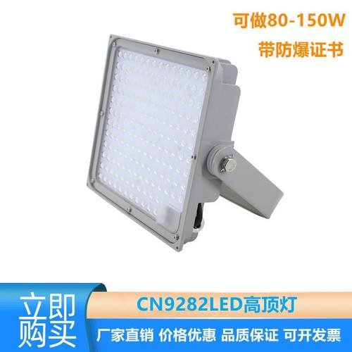 CN9282LED高顶灯厂房仓库顶棚灯油站变电站户外泛光灯9282投光灯