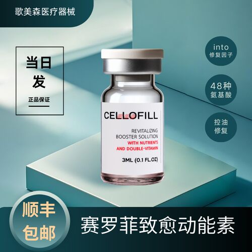 【顺丰包邮】赛罗菲致愈动能素CELLOFILL补水微针水光天猫旗舰店