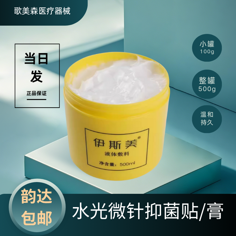 伊斯美微针水光外敷麻贴涂抹膏面部皮肤舒缓迈菲洛净颜悦抑菌膏