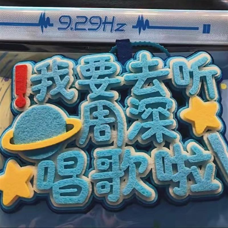 周深挂件你怎么知道我要去看周深演唱会不织布应援物周边包包挂件