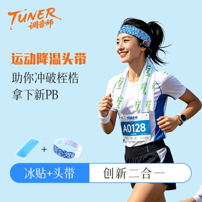 调音师运动降温发带助你拿下新PB