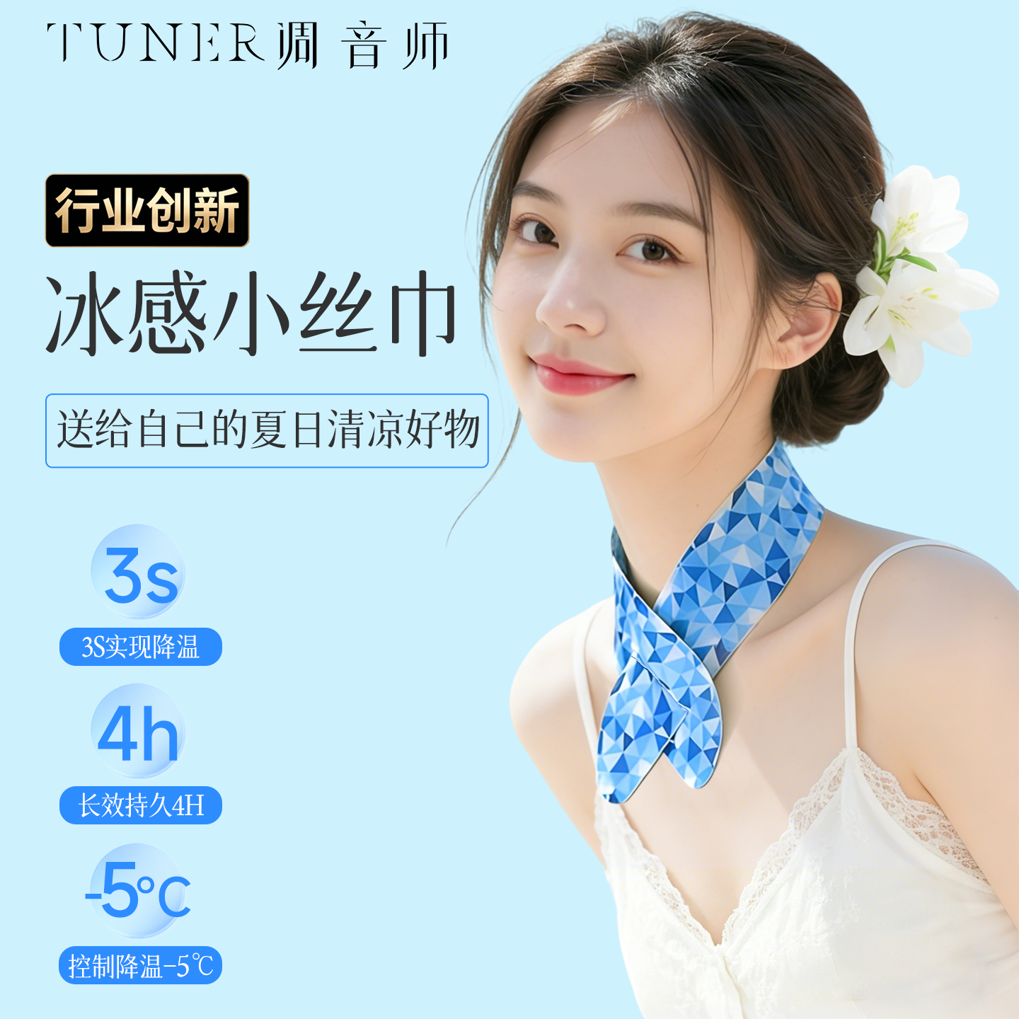 调音师冰爽小丝巾降温凉感围脖户外通勤逛街便捷挂脖夏季清凉防暑