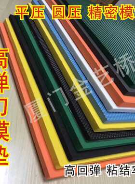 刀版弹垫海绵弹垫高弹海绵胶刀模泡棉高弹50度黑色刀板绿色60度