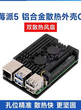 树莓派Raspberry Pi 5代 铝合金外壳金属 双散热风扇 导热贴