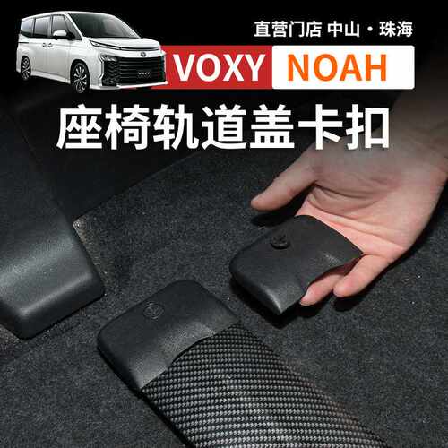 适用右钛诺亚NOAH VOXY70 80 90系座椅滑轨盖轨道螺丝盖改装配件