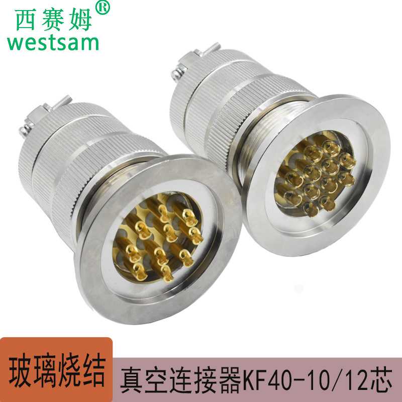 芯片设备汽车用品玻璃烧结真空连接器KF40-10芯 KF40-12芯密封头图片