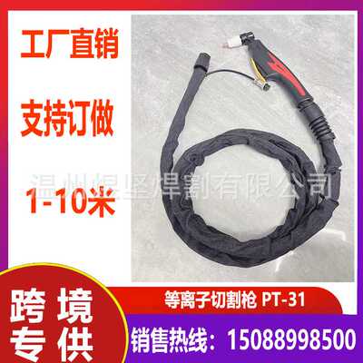 工厂直销 等离子切割枪 UPT-3140A割枪 切割机配件（可订长度）