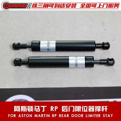 适用于阿斯顿马丁Rapide后门液压杆原车款后门限位器撑杆汽车配件