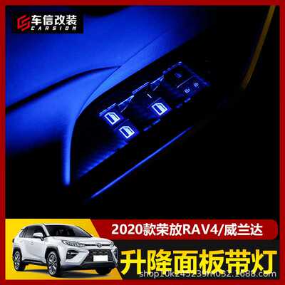 适用2022款RAV4荣放玻璃开关升降面板氛围灯车威兰达内装饰灯改装