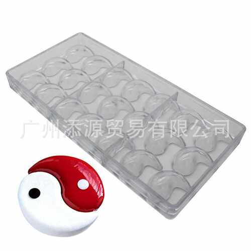 巧克力模具PC硬质塑料模具3d立体联排太极阴阳形一体多格烘焙用品