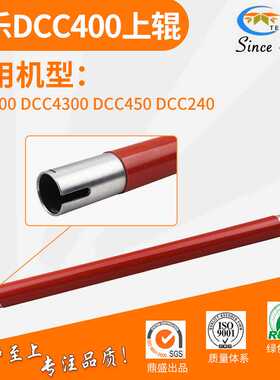 适用施乐DCC400上轴 DCC450 4300定影上辊 4400 4400 240加热辊