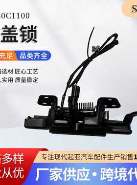 81130C1100 机盖锁经久适用质量稳定 适用于现代起亚汽车配件