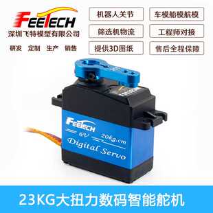 飞特舵机20kg大扭矩180度机械臂金属舵机数字数码车船航模舵机