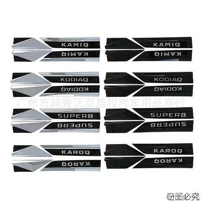 适用斯柯达全新速派刀锋叶子板翼子板 KODIAQ车贴KAMIQ KAROQ车标