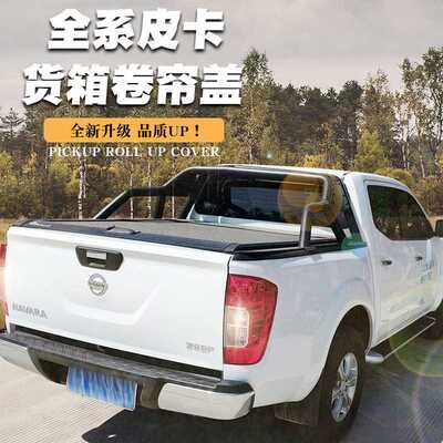 锐骐6/navara纳瓦拉皮卡改装车斗手动卷帘盖后箱盖尾箱盖改装件