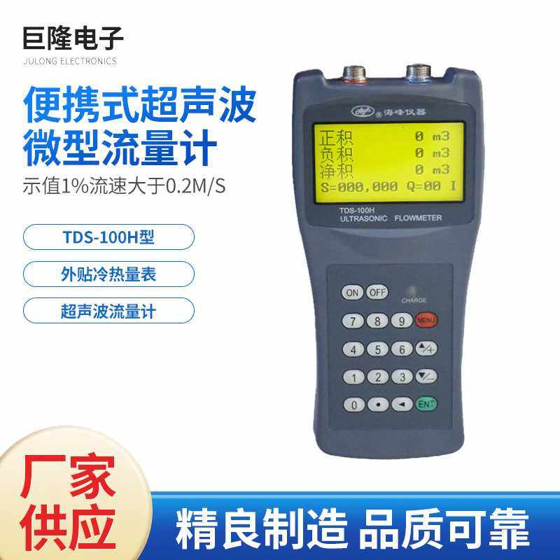 便携式超声波微型流量计TDS-100H型外贴冷热量表管道 高精度