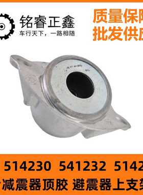 514230后减震器顶胶541232避震器支架适用标致307雪铁龙世嘉凯旋