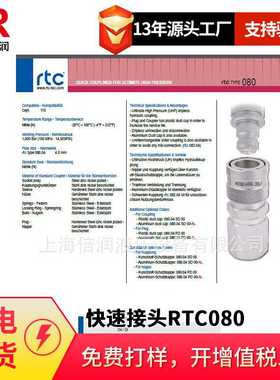 倍润RTC快速接头RTC080系列 替换Staubli 080.04 SFB 13