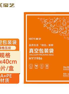 豪艺真空包装机包装袋网格压纹塑封纹路袋30*40cm 50片/盒HY11986