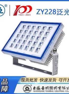 上海亚明LED泛光灯具 亚明ZY228 投光灯90W 150W  60W