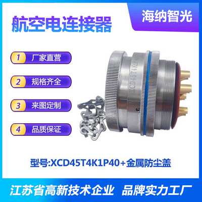 XCD系列4芯插孔不锈钢插头圆形电连接器XCD45T4K1P40+金属防尘盖