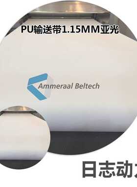 PU EM 5/1 0+04 AS S0 WHITE 1.0MM PU输送带 白色