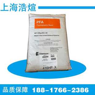 科慕PFA现货416HP X注塑级挤出透明级用于细小电线管小零件和管材