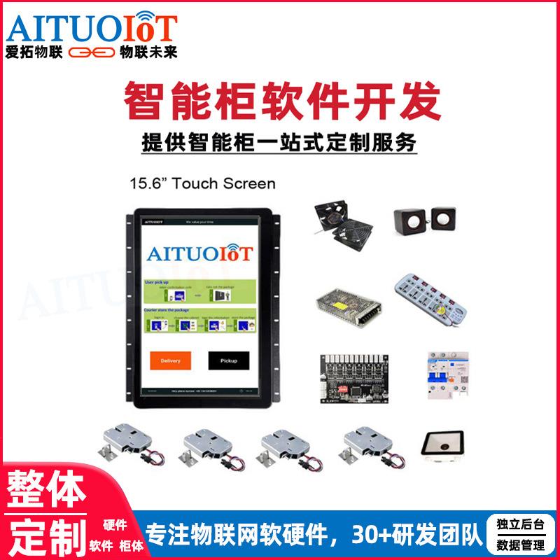 爱拓物联智能快递柜存包柜主板软硬件一体机智能柜系统软件开发