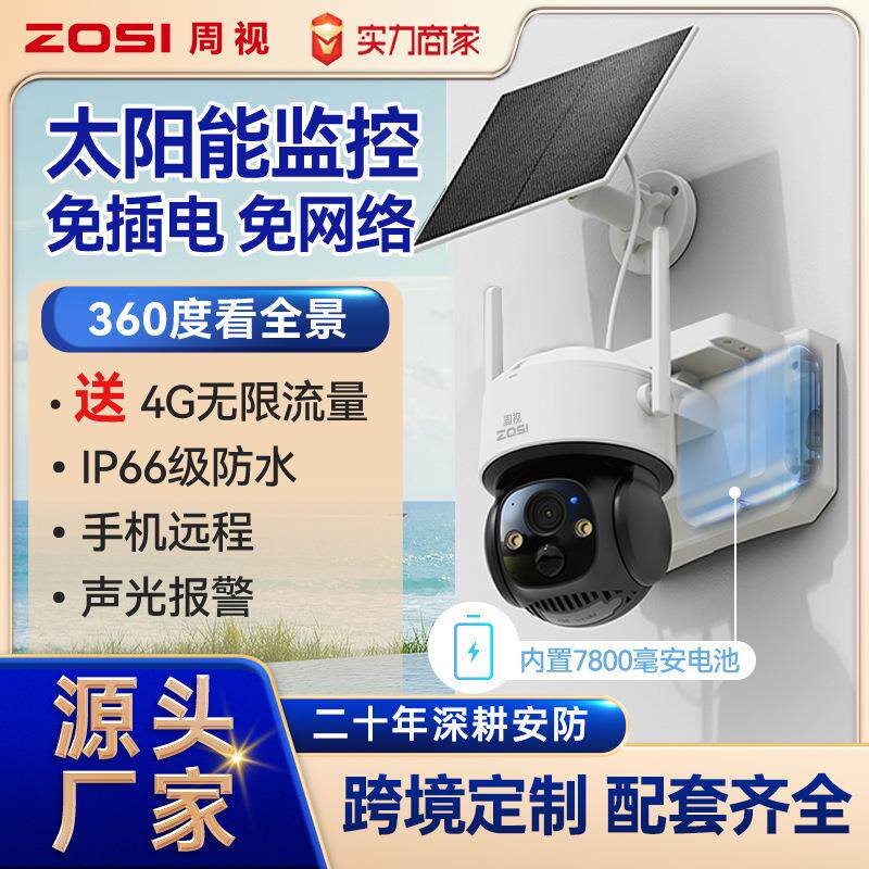ZOSI周视400万无线高清室外摄像头免插电监控器家用太阳能监控