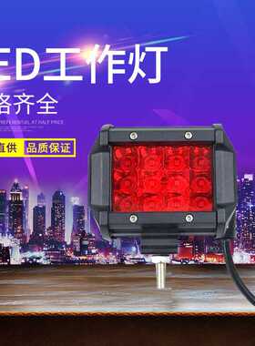 36WLED工作灯12V24V32V车前杠灯车顶灯18W工作灯红色灯光LED雾灯