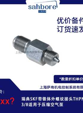 瑞典SKF带锥体外螺纹接头THPN M16G3/8适用于压缩空气泵