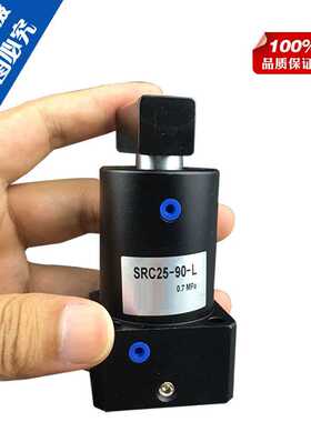 转角下压缸SRC25-90-L SRC系列替代SMC型气缸