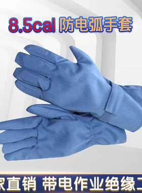 8.5CAL防电弧手套电力施工防触电绝缘手套浅蓝色阻燃耐高温手套