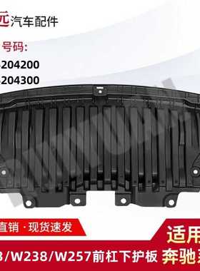 适用于W213/W238/W257前杠下护板 四驱 2135204200 2135204300