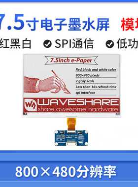 7.5inch e-Paper HAT (B)电子墨水屏模块红色800×480像素SPI通信