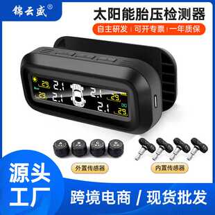 汽车胎压监测器tpms内置外置无线太阳能压力传感器锦云盛胎压检测