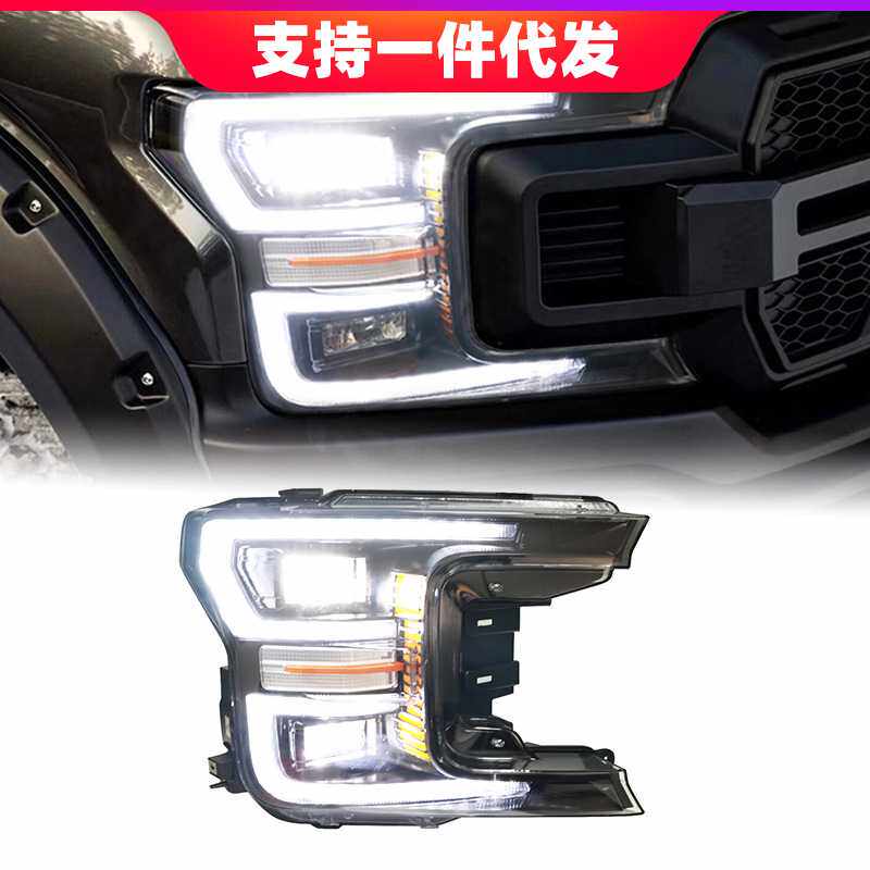 适用于18-19款福特F150猛禽大灯总成改装高配LED日行灯流