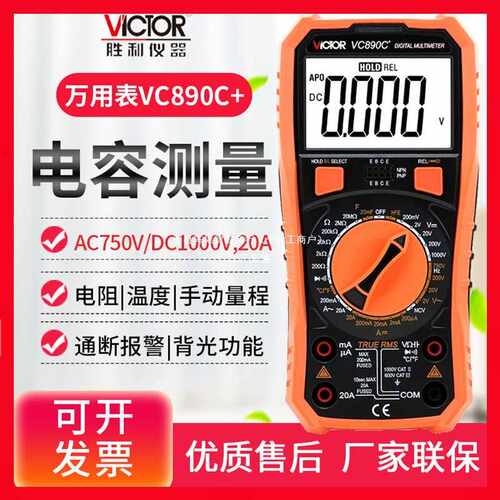 胜利VC890D数字万用表VC890C+智能表VC830L多用表VC17/VC18B/阵果