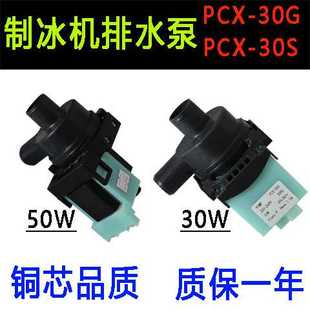 30S配件 PCX 制冰机冰粒机30W排水泵抽水泵PCX 30G
